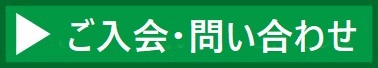 入会の問合せ