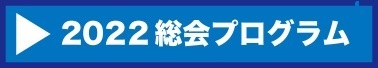 2019総会ﾌﾟﾛｸﾞﾗﾑ